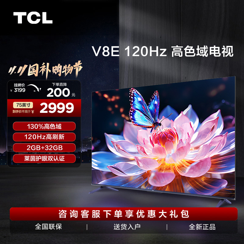 TCL 75V8E 75英寸120Hz高清声控投屏智能全面屏网络液晶平板电视