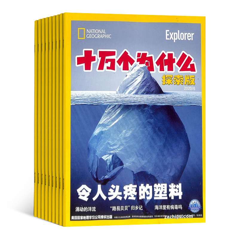 [正版]十万个为什么探索版杂志 2024年7月起订 1年共12期 杂志铺 科学探索 历史人文 地理旅游 科普期刊图书杂