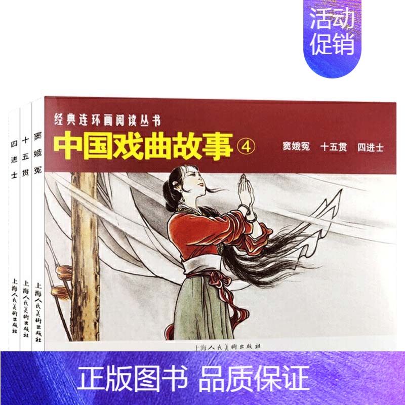 【正版】中国戏曲故事4 全套3册 儿童绘本阅读连环画小人书老版怀旧3一6岁幼儿园宝宝漫画图书版幼儿读物书小学生初中经典民