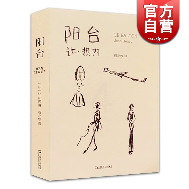 [正版]阳台 让热内 戏剧经典 剧本 荒诞派戏剧代表作品 西方戏剧法国 欧美文学 上海文艺出版社高清大图