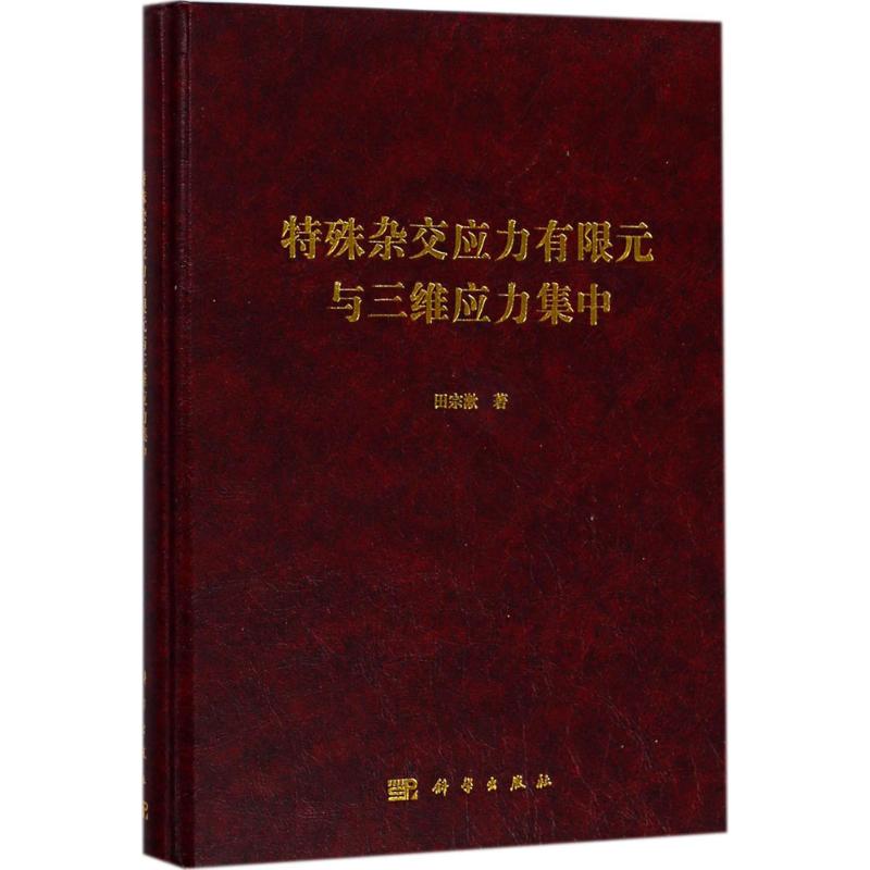 特殊杂交应力有限元与三维应力集中