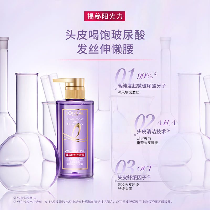 欧莱雅 紫安瓶玻尿酸水光洗发露润发乳平衡控油洗发露 100ml