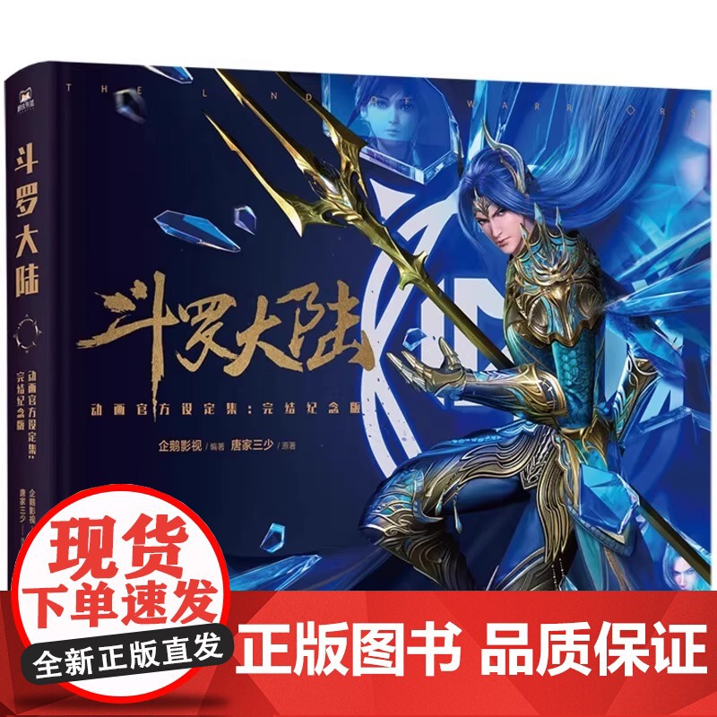 斗罗大陆设定集动画授权完结纪念版唐家三少前言讲述幕后故事赠史莱克七怪神装双面镭射票海神版超大幅海报企鹅影视动漫高清大图