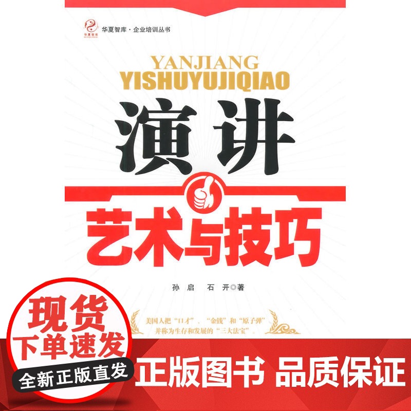 演讲艺术与技巧(华夏智库·企业培训丛书)高清大图