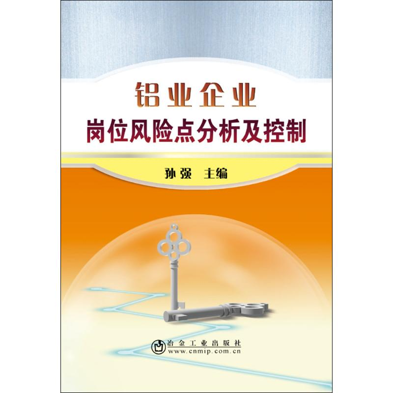 醉染图书铝业企业岗位风险点分析及控制9787502476984