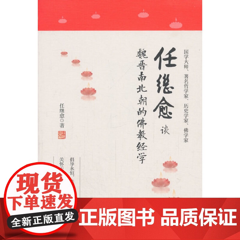 任继愈谈魏晋南北朝的佛教经学高清大图