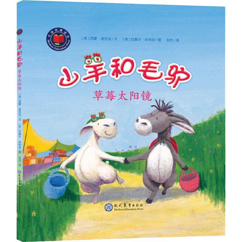 山羊和毛驴 草莓太阳镜