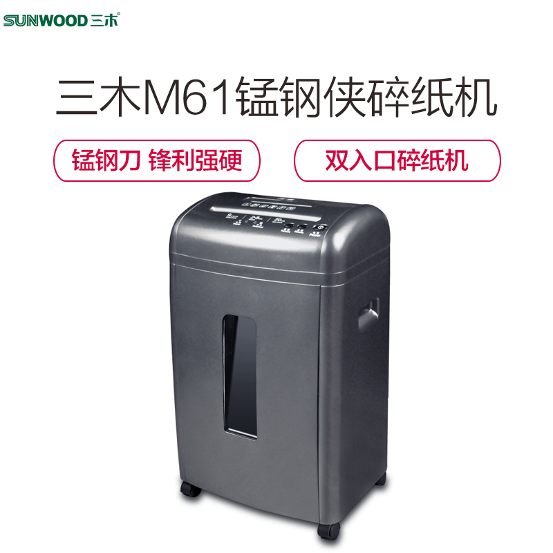 三木(SUNWOOD) M61 锰钢侠系列碎纸机 低噪音保密办公家用粉碎机