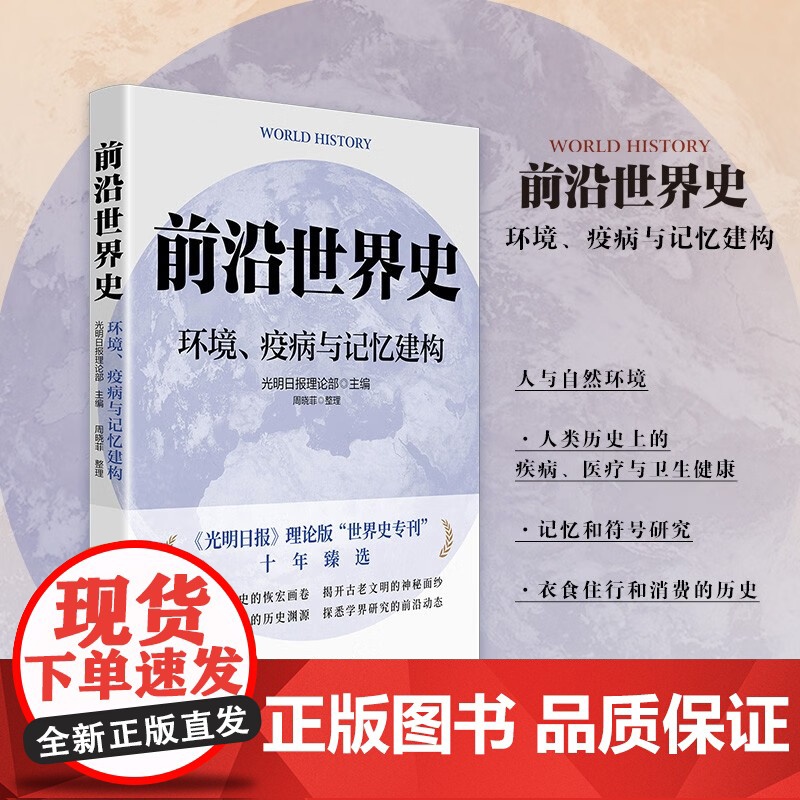 前沿世界史 环境 疫病与记忆建构 光明日报理论部 著 历史高清大图