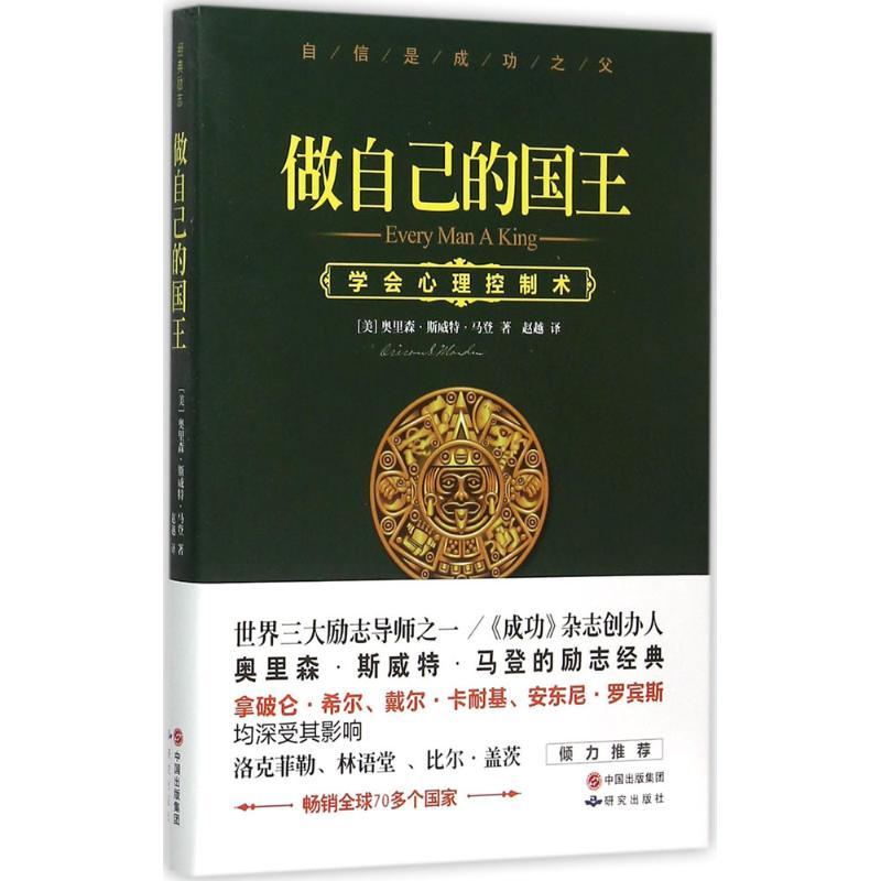 正版新书]做自己的国王奥里森·斯威特·马登9787801689313高清大图