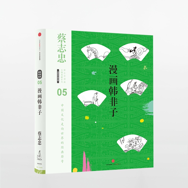 [正版]漫画韩非子 蔡志忠漫画古籍典藏系列 国学启蒙书 中国文化走向世界的经典符号 青少年亲子共中国民俗故事书 书店图书高清大图