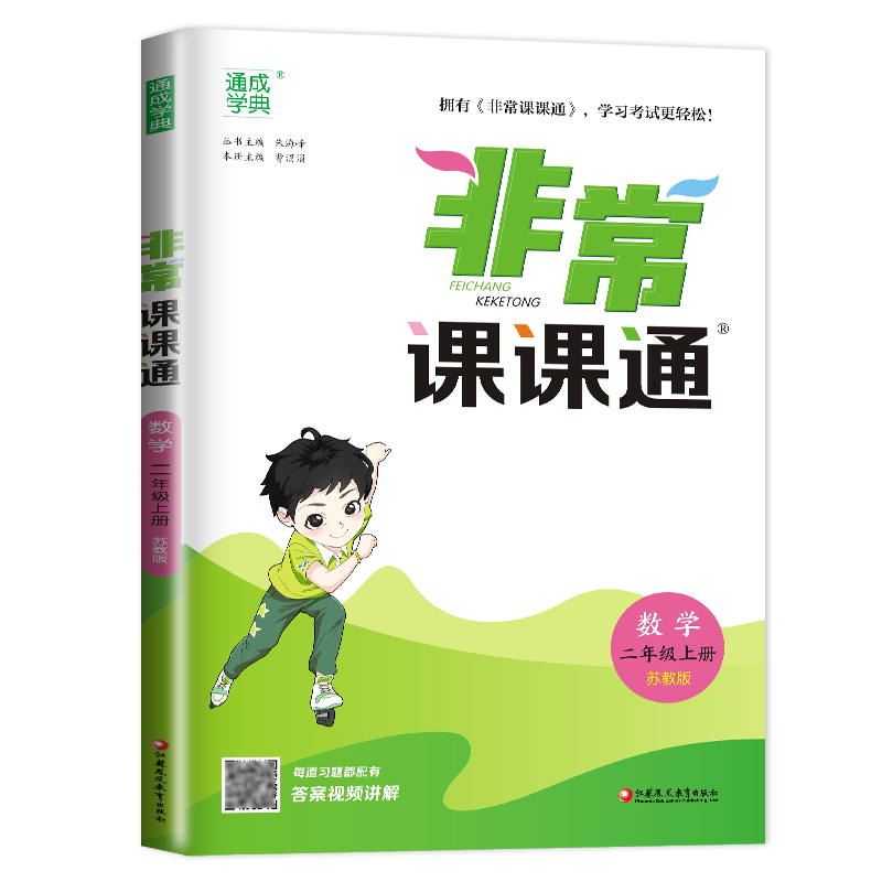 [正版]2024秋非常课课通数学二年级上册苏教版 2年级上册 同步江苏小学课时课内外双贯通重难点解读讲解类教辅工具书 通高清大图