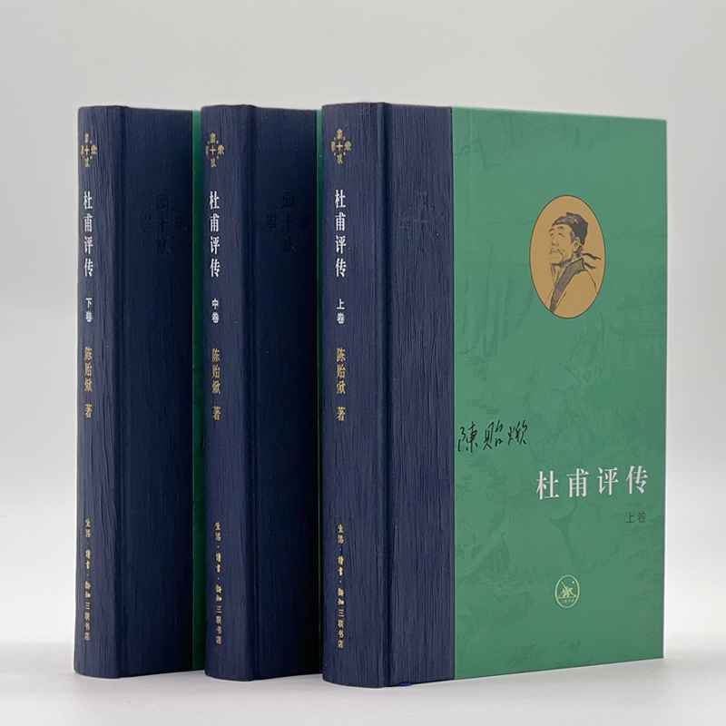 【M】杜甫评传(全3册)-9787108071682
