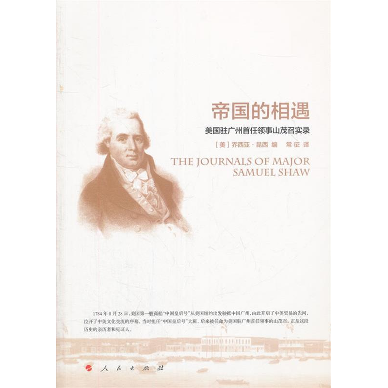 正版新书]帝国的相遇-美国驻广州首任领事山茂召实录乔西亚.昆西高清大图