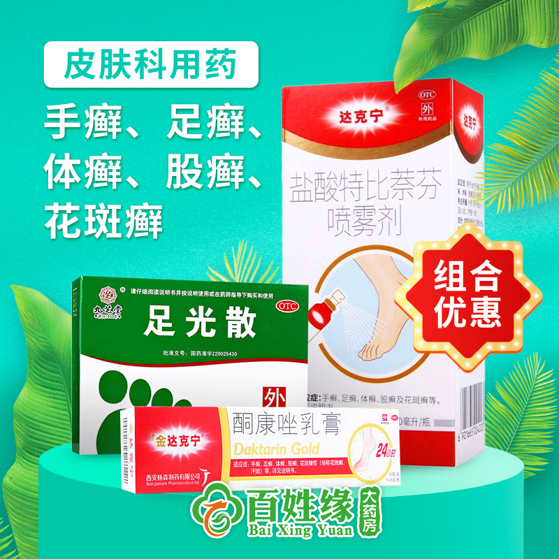 1盒达克宁盐酸特比萘芬喷雾剂60ml+1盒足光散+1盒金达克宁酮康唑乳膏15ml 手癣,足癣,体癣,股癣及花斑癣等