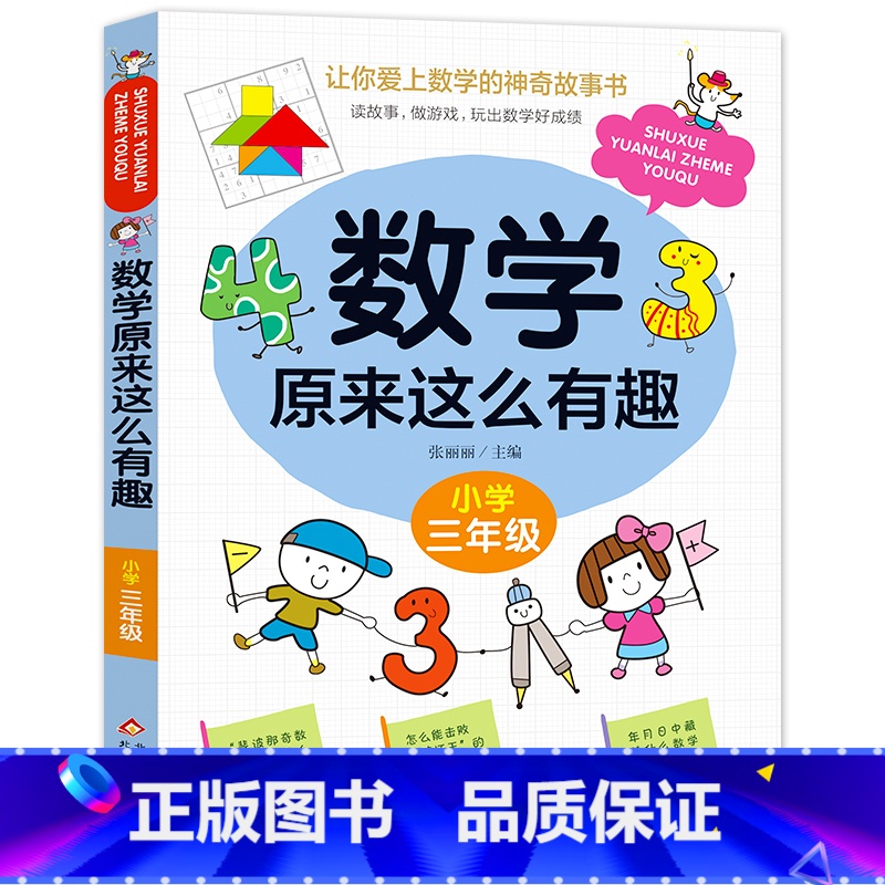 数学原来这么有趣(三年级) [正版]数学原来这么有趣6册1-6年级小学数学阅读课外书儿童趣味数学故事书数学原来可以这样学高清大图
