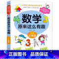 数学原来这么有趣（三年级） 【正版】数学原来这么有趣6册1-6年级小学数学阅读课外书儿童趣味数学故事书数学原来可以数有年
