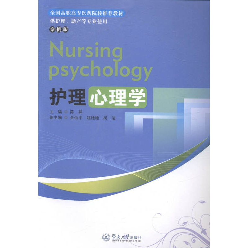 [正版] 护理心理学-案例版 陈燕 书店 护理学书籍 畅想书高清大图