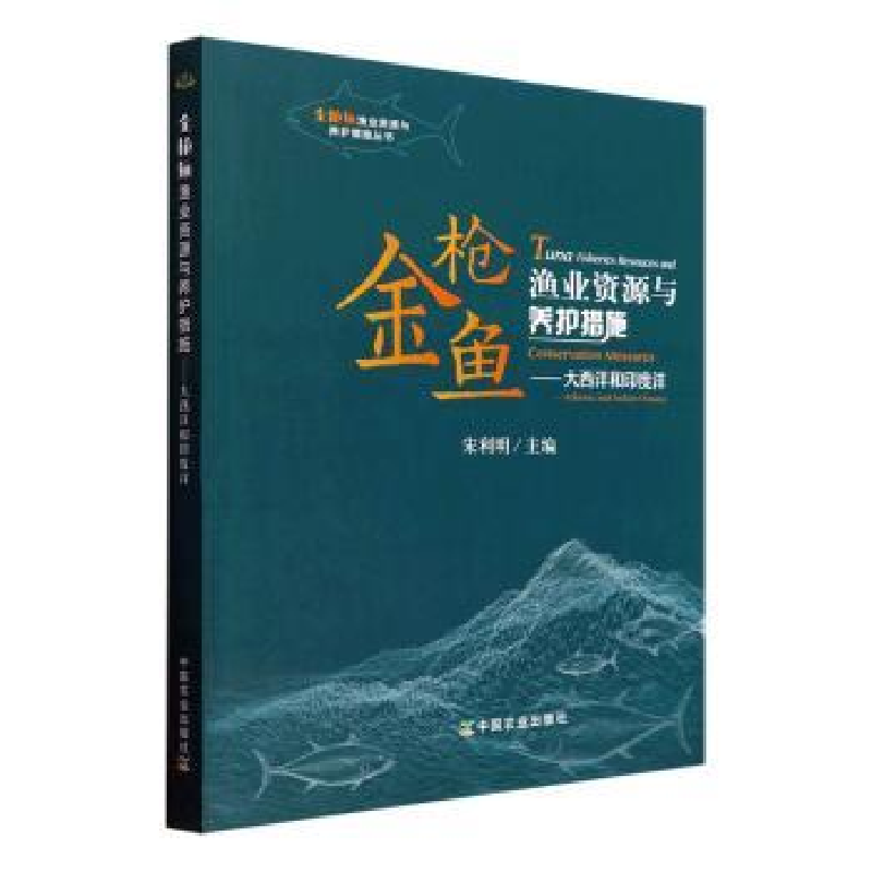 音像金鱼渔业资源与养护措施——大西洋和印度洋宋利明