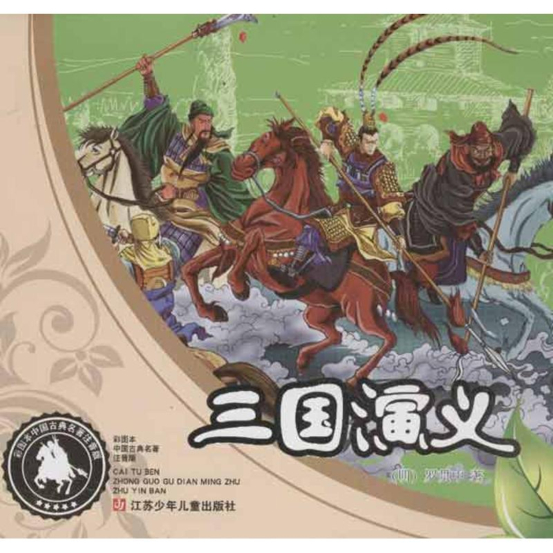 醉染图书三国演义9787534639876高清大图