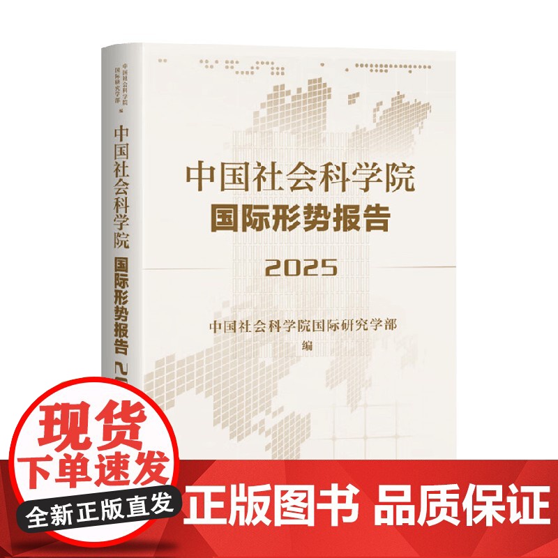 中国社会科学院国际形势报告 中国社会科学院国际研究学部 著 社会科学高清大图