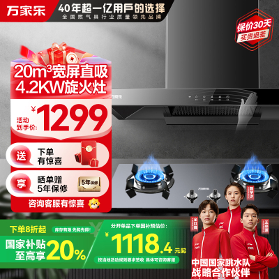 万家乐烟灶套装AT051+KA031B（天然气）