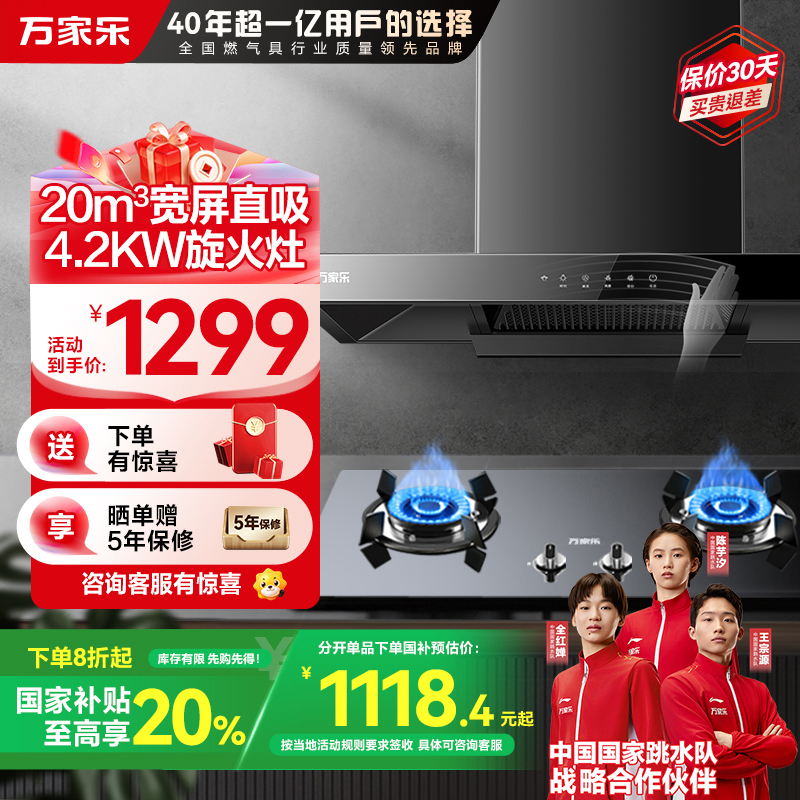 万家乐 烟灶厨电套餐装20m³吸力油烟机欧式顶吸挥手智控智旋暴风洗台嵌两用天然气灶AT051+KA031B(T)