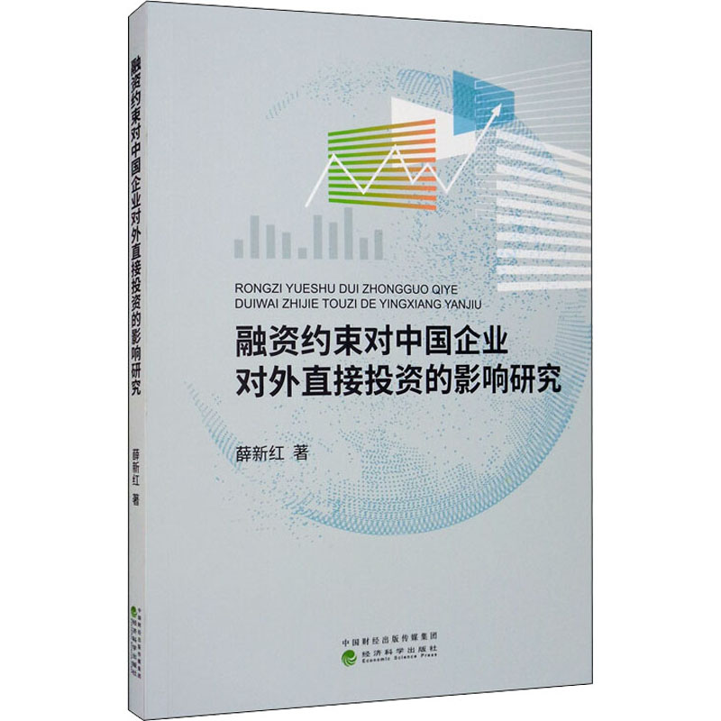醉染图书融资约束对中国企业对外直接的影响研究9787521813739高清大图