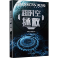 【正版】 超时空拯救 雪城小玲陈思进 刘慈欣媲美三体星际穿越飓风营救超越时空宇宙玄科幻科技悬疑推理冒险长短篇小说书籍