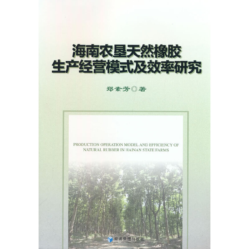 音像海南农垦天然橡胶生产经营模式及效率研究郑素芳