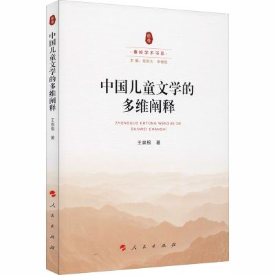 醉染图书中国儿童文学的多维阐释9787010220222