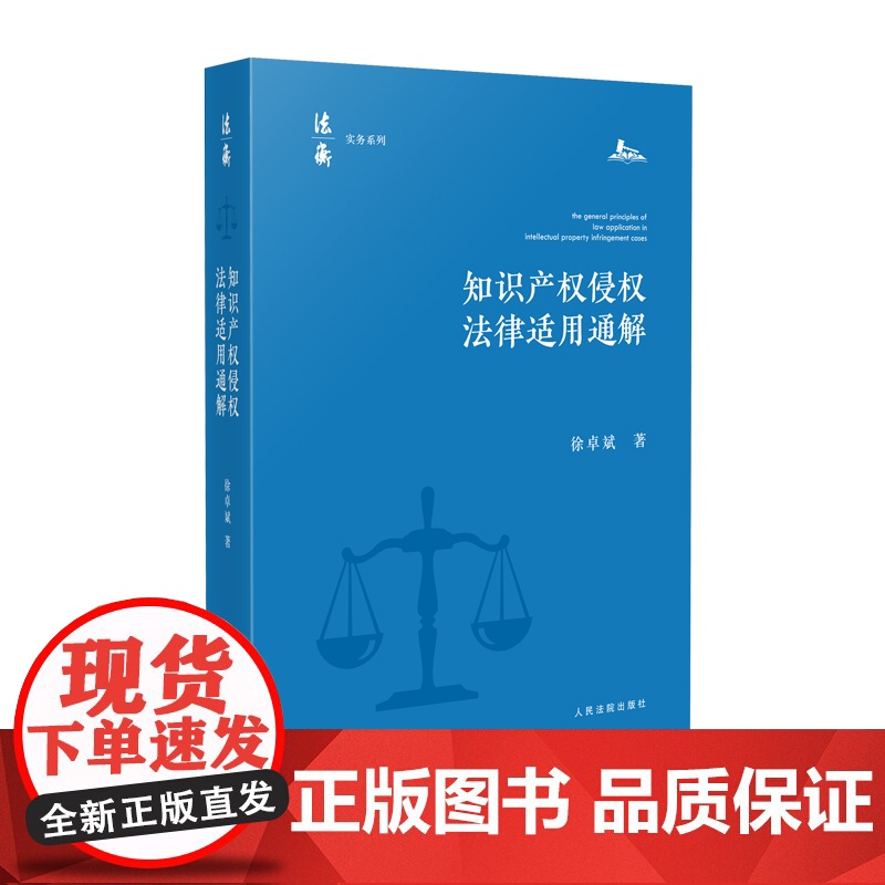 正版 知识产权侵权法律适用通解 徐卓斌 著 人民法院出版社9787510935671高清大图