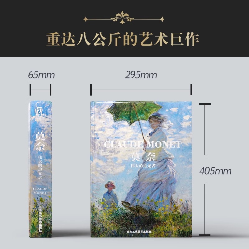 [正版]精装大8开莫奈 伟大的追光者JST 西方油画绘画艺术大师巨匠作品精选集临摹鉴赏收藏画集画册文艺复兴凡梵高克里姆