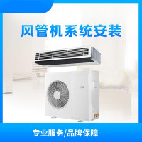 郑州市 通用2-3P风管机 安装服务（迪之美）