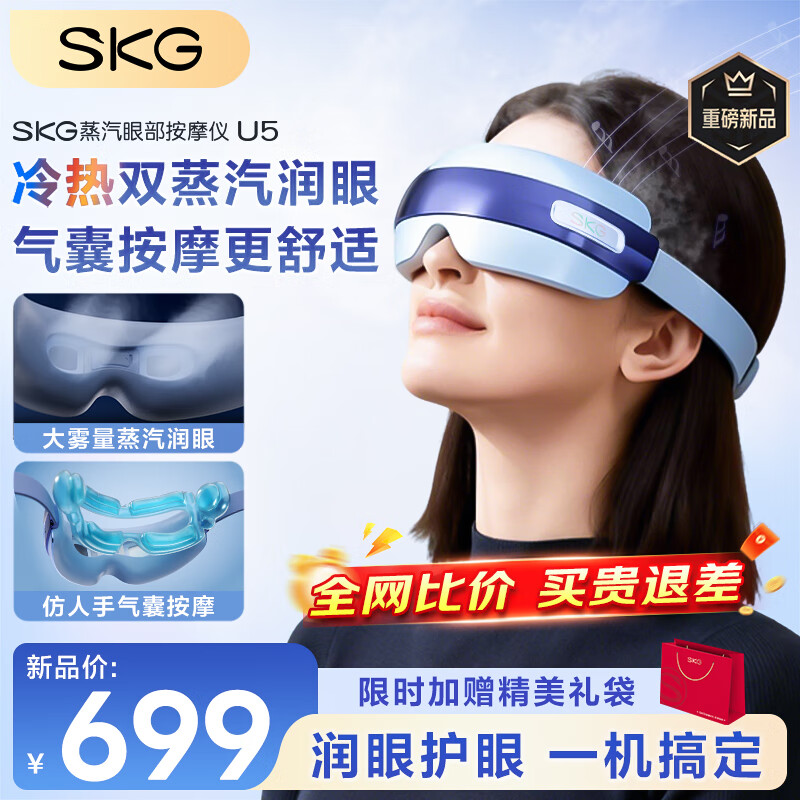 SKG眼部按摩仪U5护眼仪蒸汽眼罩眼睛疲劳舒缓神器干眼润眼热敷雾化智能按摩仪圣诞节礼物送男女生朋友 【重磅新品】冷热双蒸