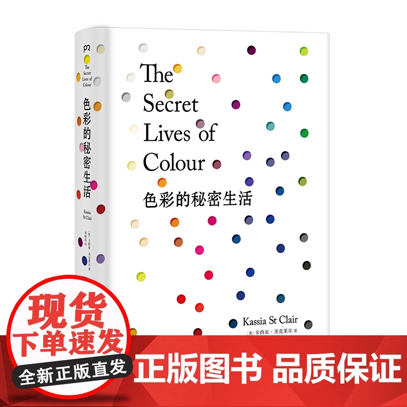 色彩的秘密生活 [英] 卡西亚·圣克莱尔 著 李迎春 译 75种色彩背后的奇闻逸事 色彩文化与社会的秘史 设计手绘 浦睿高清大图