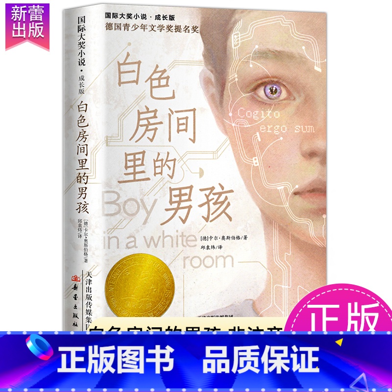 白色房间里的男孩 【正版】一百条裙子国际大奖小说系列全套适合小学生四年级五六年级读物7-10-12岁青少年儿童文学成长励