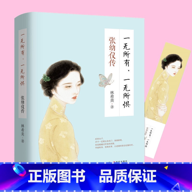 [正版]一无所有一无所惧张幼仪传一个恰到好处的女子就是好的张爱玲我一直在这里等风也等你人生的每一段路都是一种领悟陆小曼高清大图