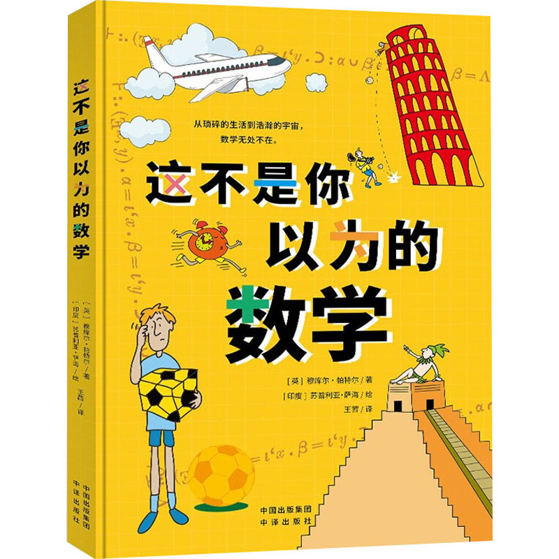 正版新书]这不是你以为的数学(英)穆库尔·帕特尔9787500170099高清大图