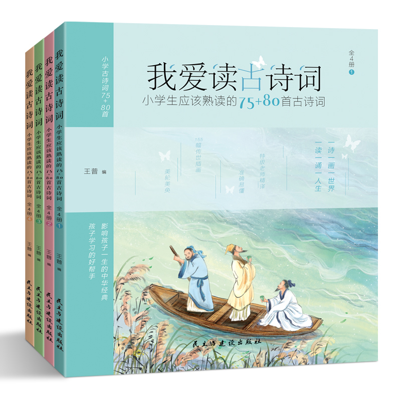 我爱读古诗词(全4册) [正版]我爱读古诗词全4册 小学生应该熟读的75+80首古诗词彩图注音版老师阅读一二三年级课外书