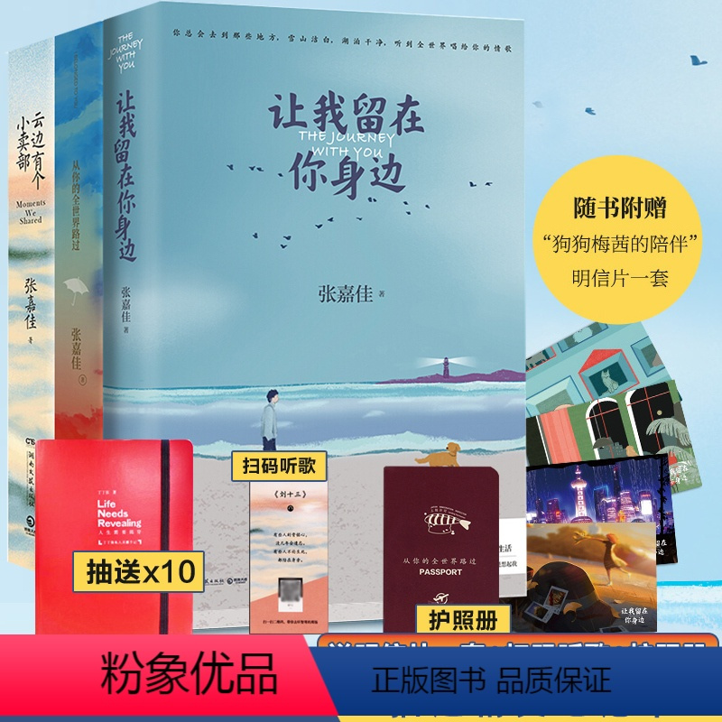 [正版]附+护照册+笔记本张嘉佳作品三册 张嘉佳的书 从你的全世界路过+让我留在你身边+云边有个小卖部 青春文学小说