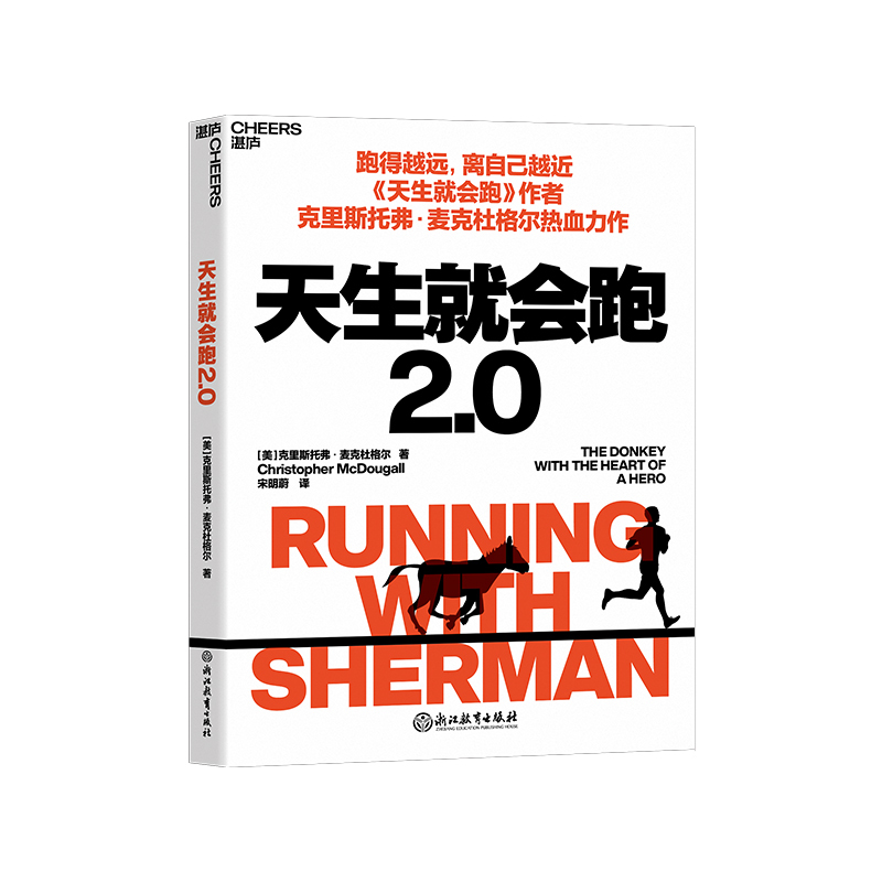 [正版]湛庐天生就会跑2.0 跑得越远,离自己越近 克里斯托弗 · 麦克杜格尔 人与动物在奔跑中相互治愈的故事 青春