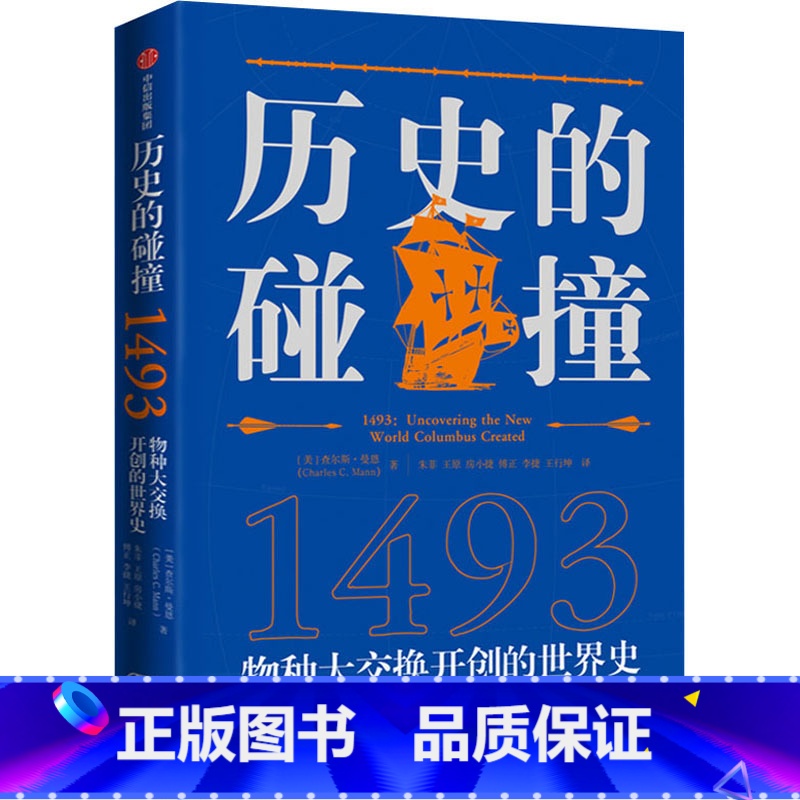[正版]历史的碰撞1493高清大图