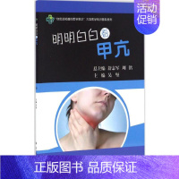 【正版】明明白白看甲亢 吴坚 主编 著 家庭保健 生活 科学出版社 图