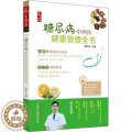【醉染正版】糖尿病中西医健康管理全书 家庭保健 生活 中国中医药出版健