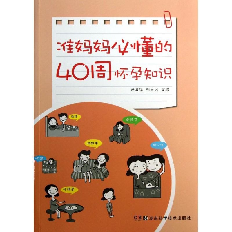 [正版]准妈妈必懂的40周怀孕知识 张卫社,周应民 编 著 两性健康生活 书店图书籍 湖南科学技术出版社高清大图