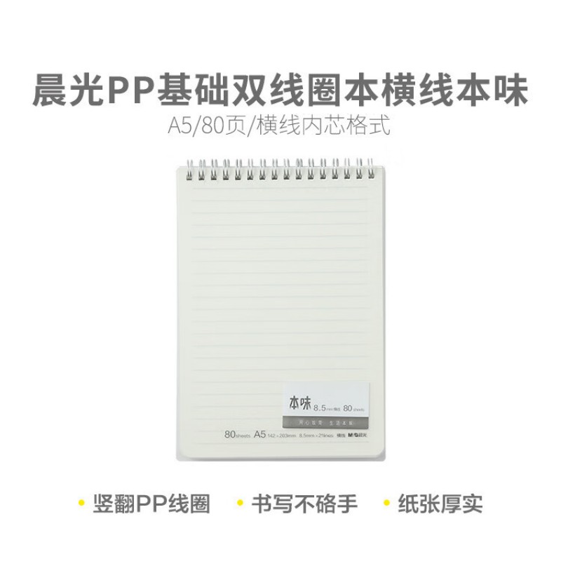 晨光本味A5PP竖翻双线圈80页横线XA5833