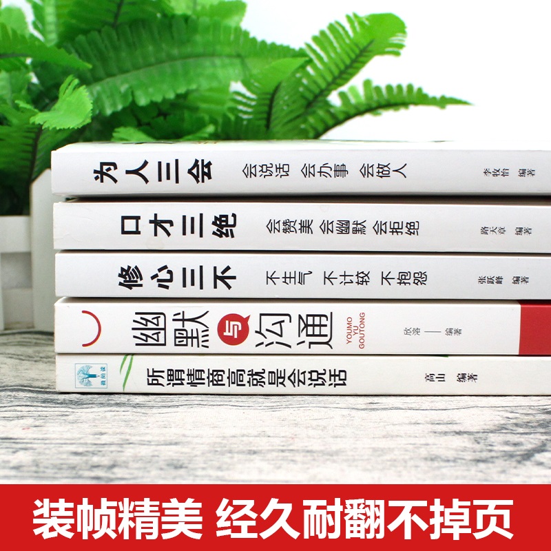 [正版]5册口才三绝会赞美会幽默会拒绝为人三会会说话会办事会做人修心三不不生气不计较不抱怨所谓情商高就是会说话口才书籍高清大图