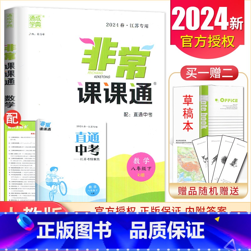 [正版]2024非常课课通数学八年级下册人教版江苏初中同步初二重难点非常解读初中数学教辅辅导直通中考真题资料用书8年级下