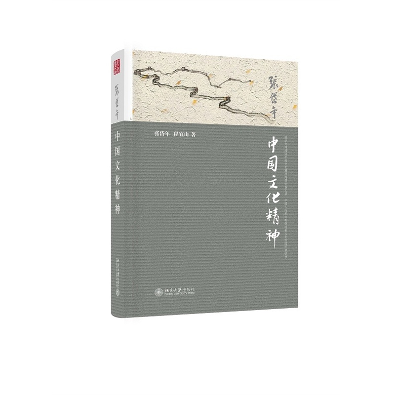 [正版]中国文化精神 张岱年程宜山 qm讲述中国文化的基本特点社会科学总论北京大学出版社文化人类学书店书籍高清大图